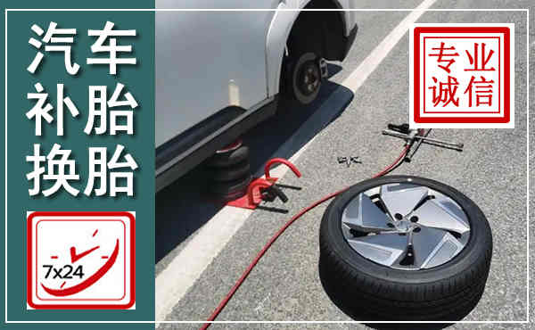 乾安汽车换轮胎,附近上门换轮胎电话