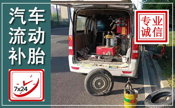 乾安汽车流动补胎,附近补胎电话