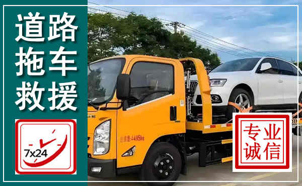 乾安拖车救援,汽车救援拖车电话