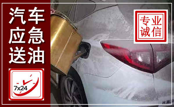 乾安汽车送油救援,附近上门送油电话