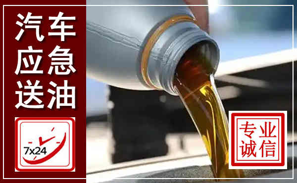 乾安汽车送燃油救援,附近上门送燃油电话