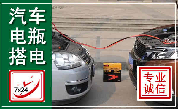 乾安汽车搭电,附近电瓶搭电救援电话