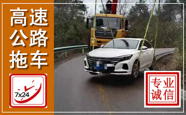 乾安高速公路拖车,附近高速公路拖车救援电话
