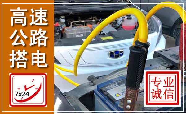 乾安高速公路汽车搭电,中途电瓶维修电话