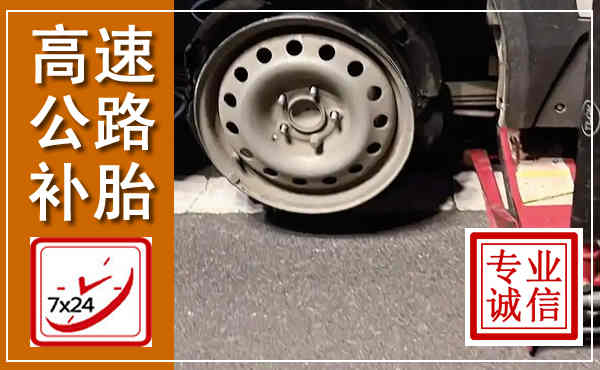 乾安高速公路流动补胎,汽车换轮胎电话