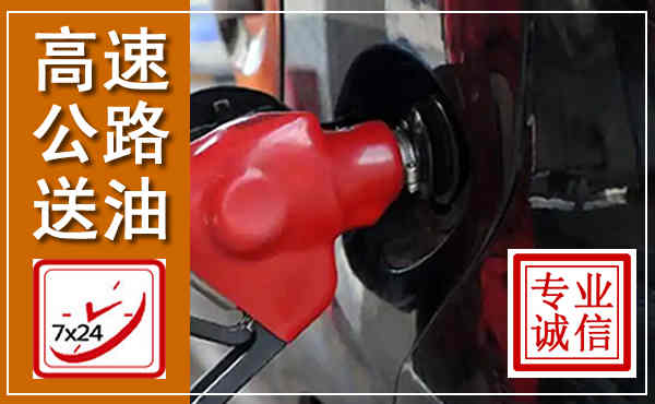乾安高速公路汽车送油,汽车救援送油电话