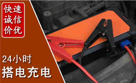 乾安汽车搭电场景与案例