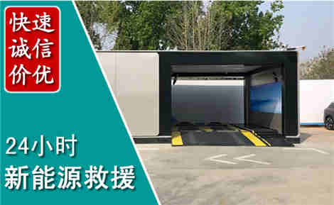 乾安新能源汽车救援场景与案例